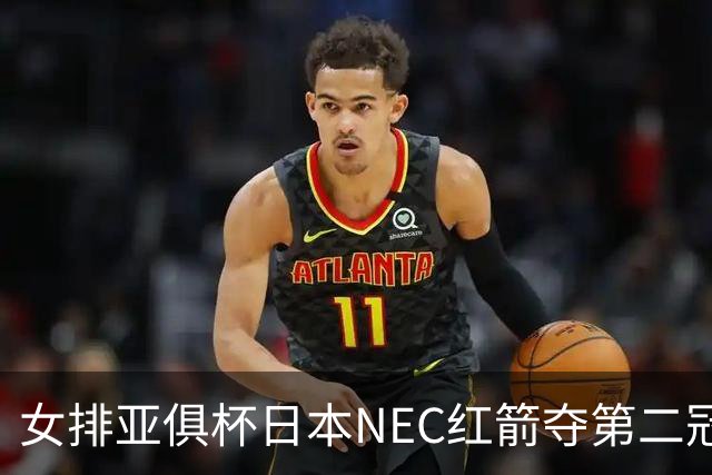 女排亚俱杯日本NEC红箭夺第二冠 佐藤淑乃荣膺MVP